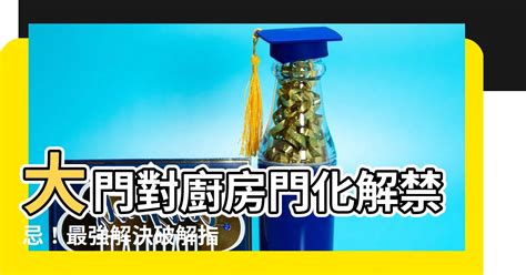 大門對廚房化解|常見廚房風水禁忌化解指南，讓您招財又旺運